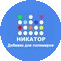 НИКАТОР