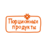 Порционные продукты