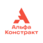 АЛЬФА КОНСТРАКТ