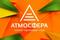 Атмосфера Плюс
