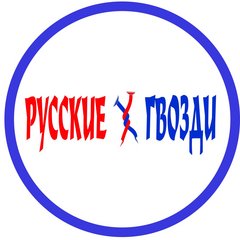 Русские гвозди калуга обои