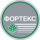ФОРТЕКС & Ко