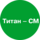 ТИТАН-СМ